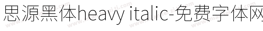 思源黑体heavy italic字体转换